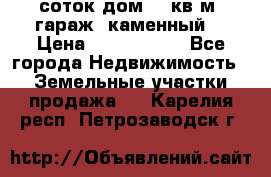 12 соток дом 50 кв.м. гараж (каменный) › Цена ­ 3 000 000 - Все города Недвижимость » Земельные участки продажа   . Карелия респ.,Петрозаводск г.